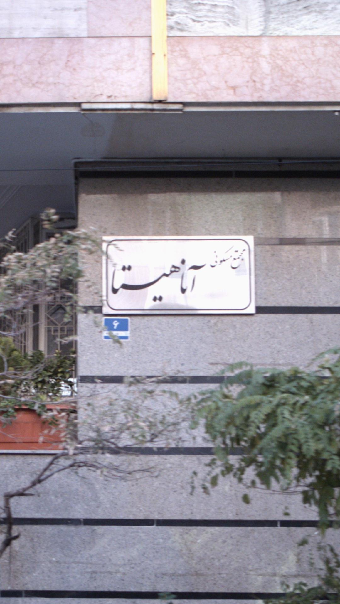 مجتمع مسکونی آناهیتا