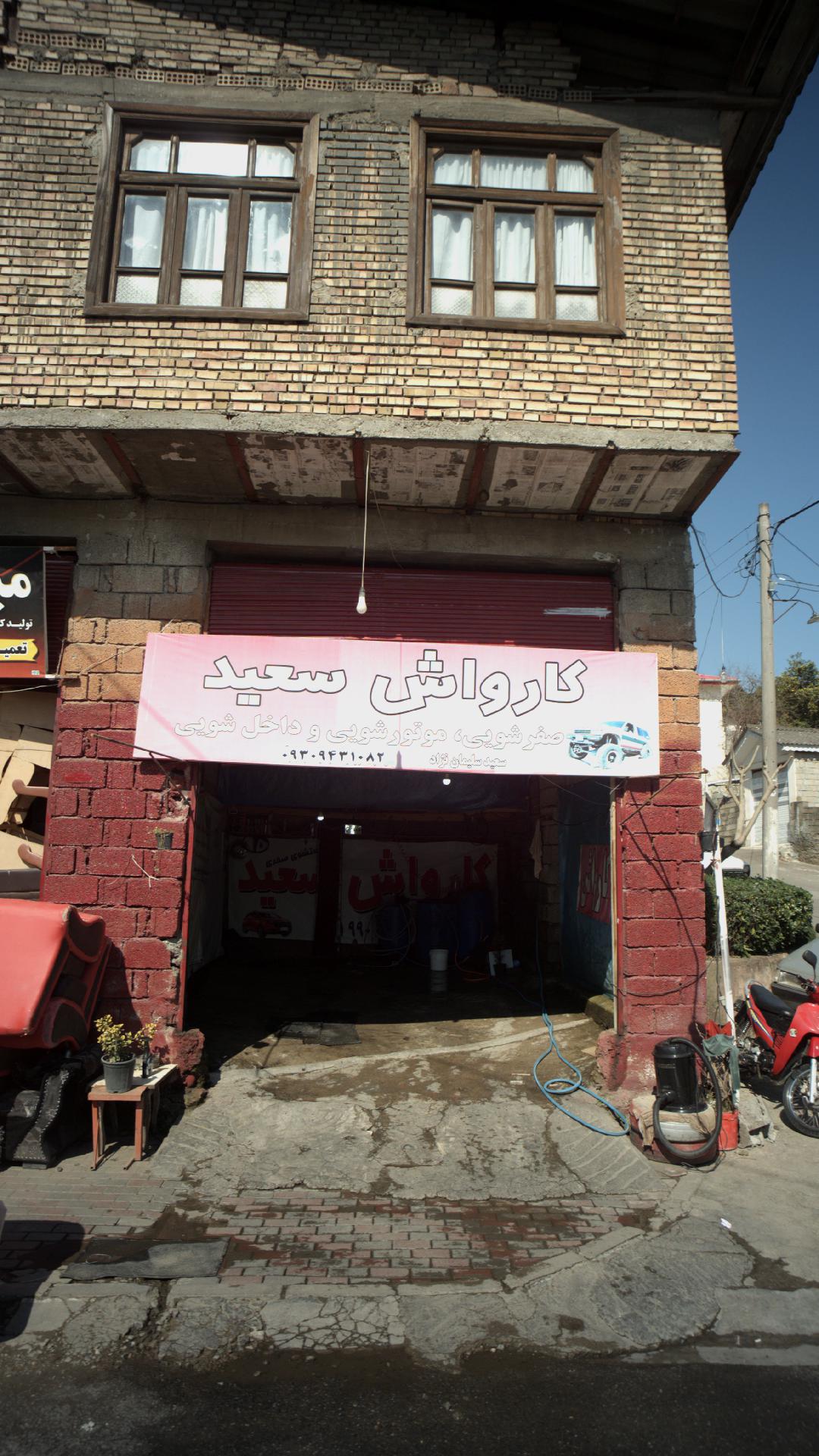 کارواش سعید