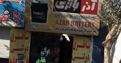 فروشگاه سبلان باتری (صفری)