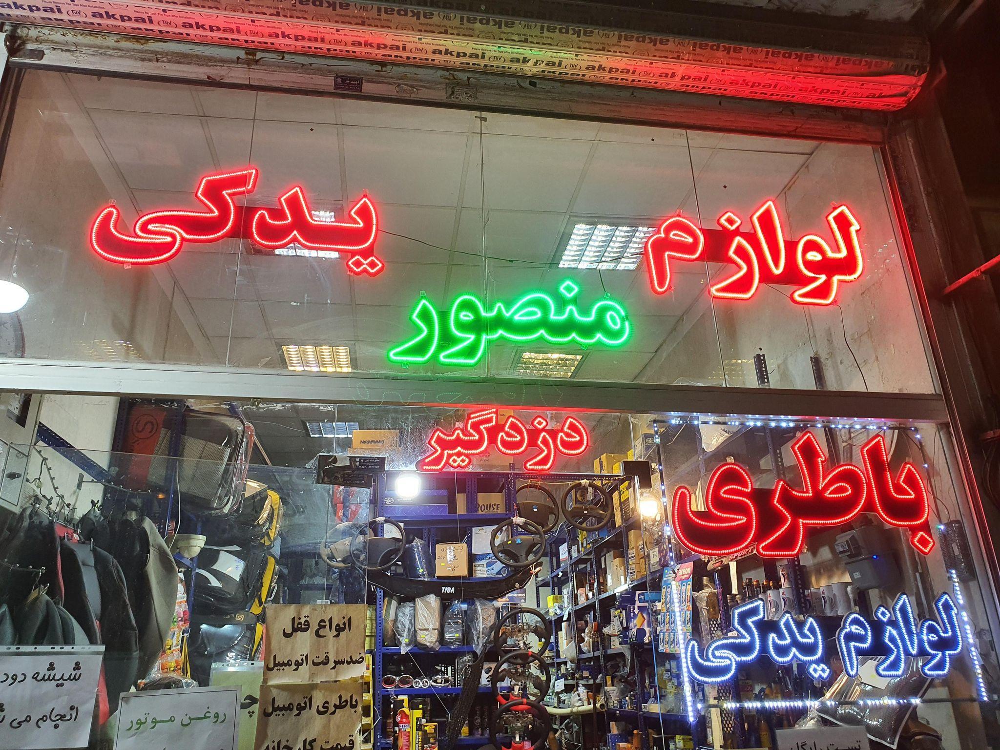 لوازم یدکی منصور