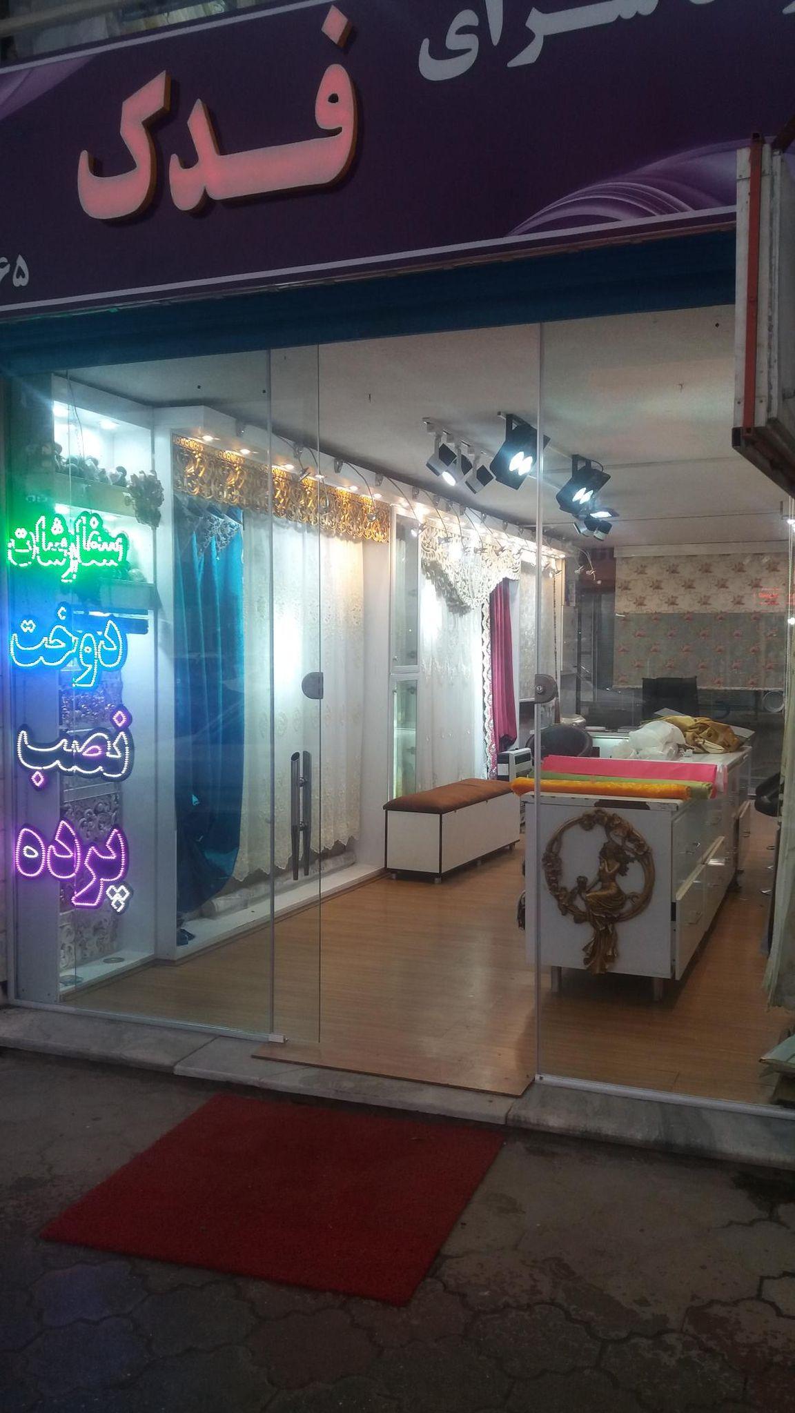 پرده سرای فدک