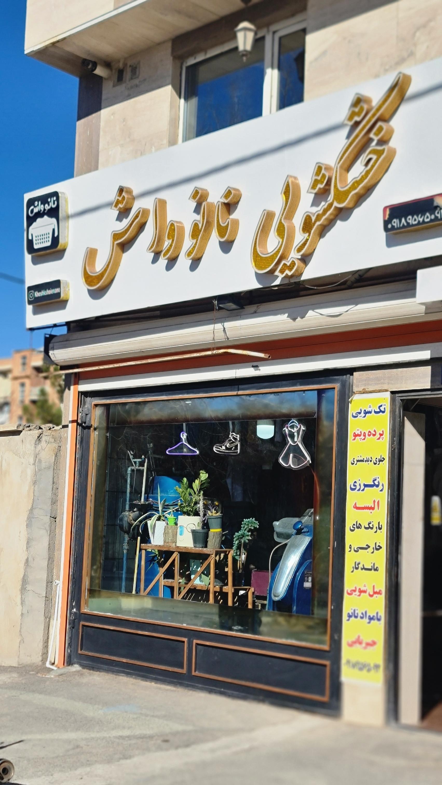 خشکشویی نانو واش جیریایی