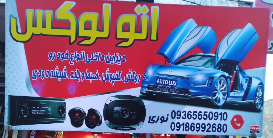 اتو لوکس نوری