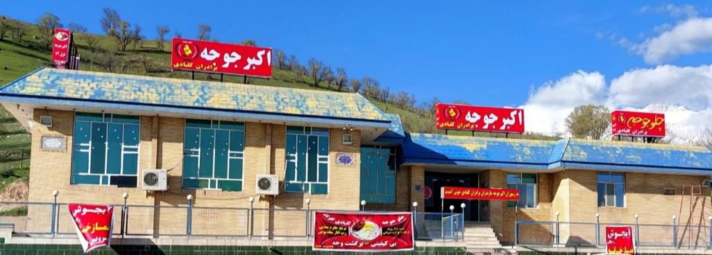 اکبر جوجه برادران کلبادی