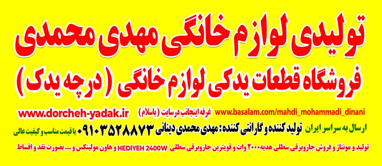 لوازم خانگی مهدی محمدی