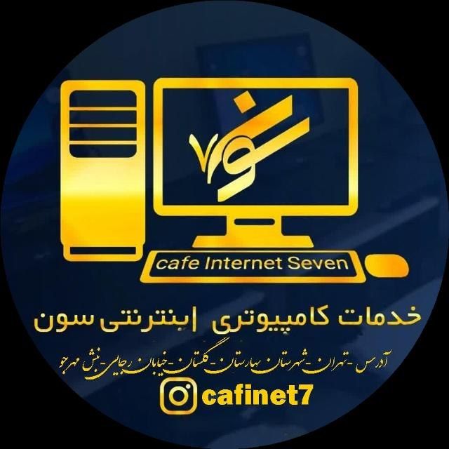 کافی نت و خدمات کامپیوتری۷