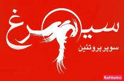 سوپر پروتئین سیمرغ