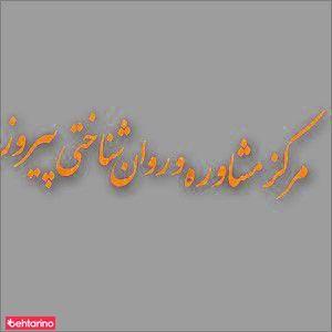 مرکزمشاوره وروانشناختي پيروز
