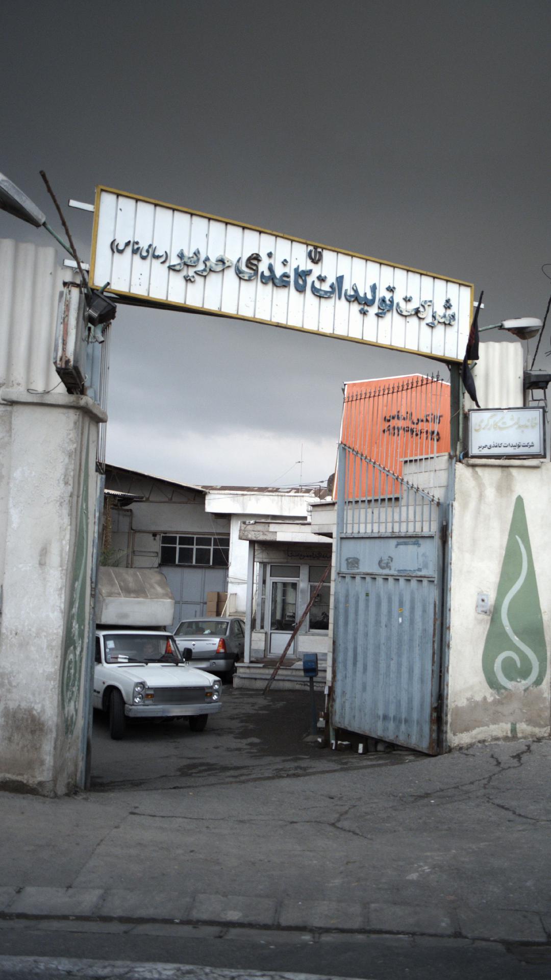 شرکت تولیدی کاغذی حریر