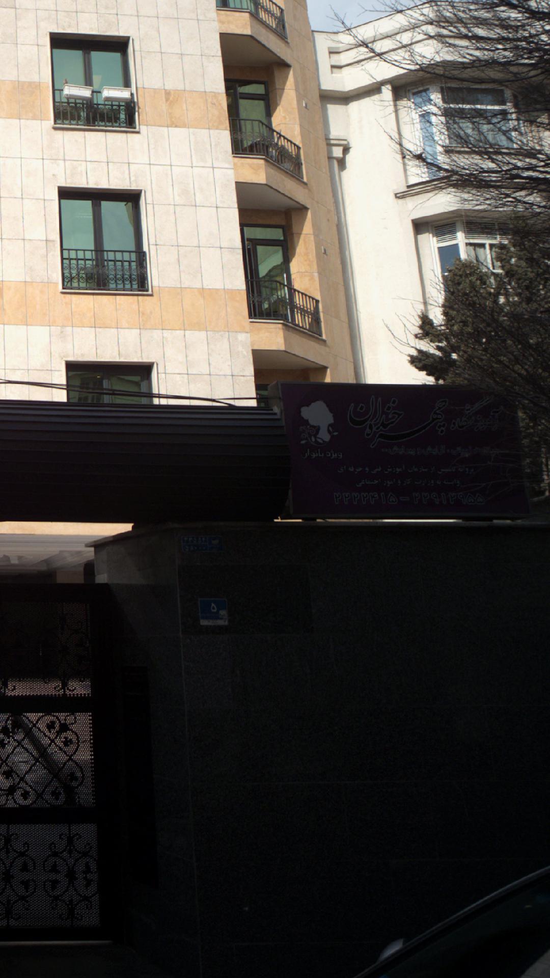 آموزشگاه چهره خندان