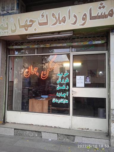 مسکن جهان نما