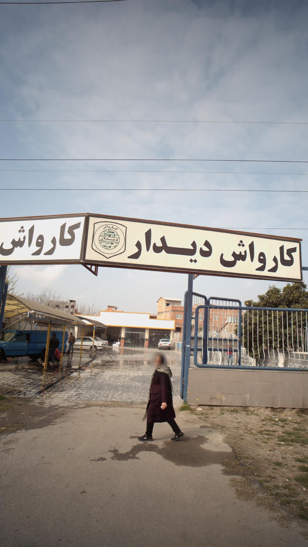 کارواش شاهکار