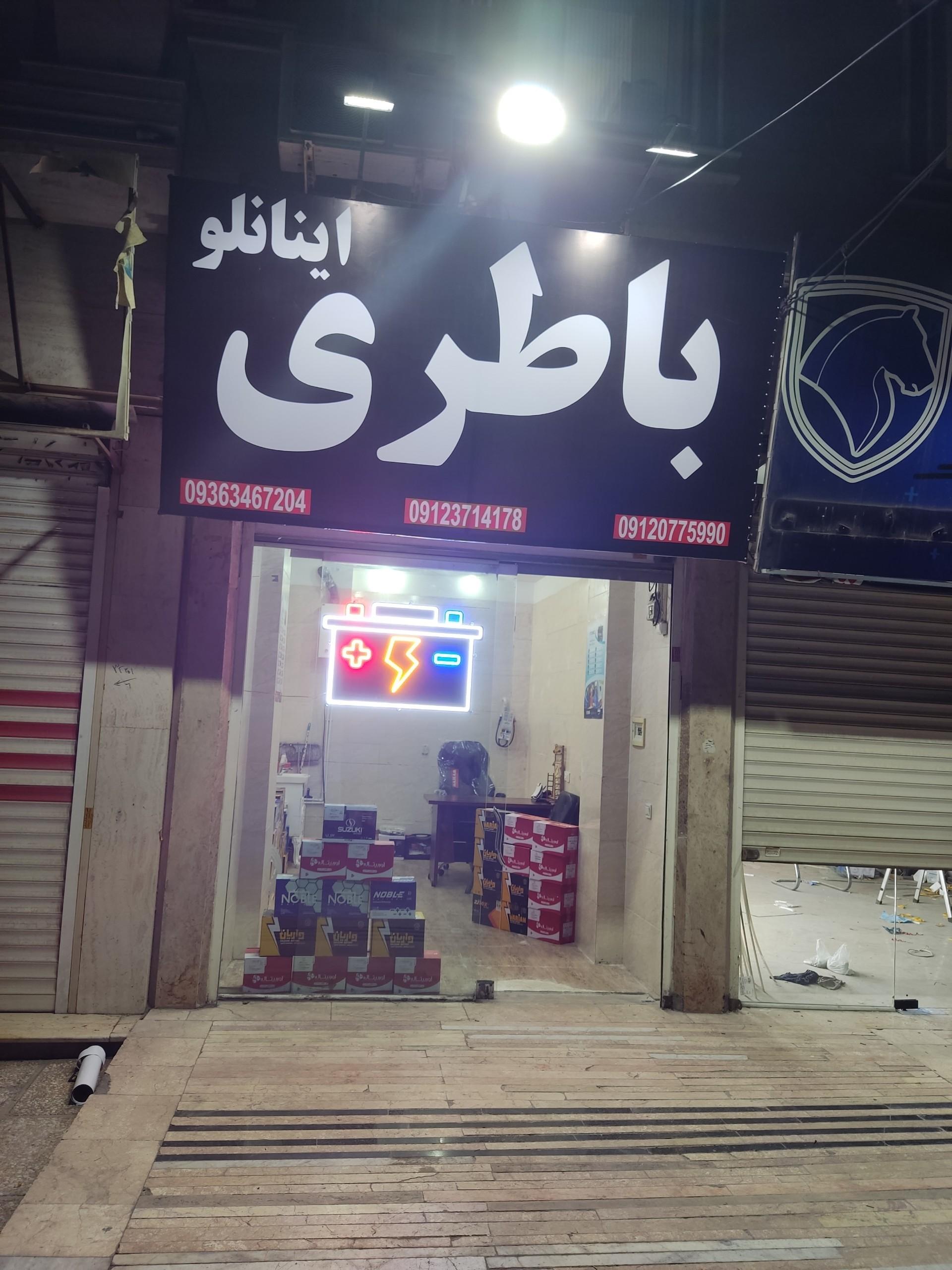 باطری سازی خوزستان