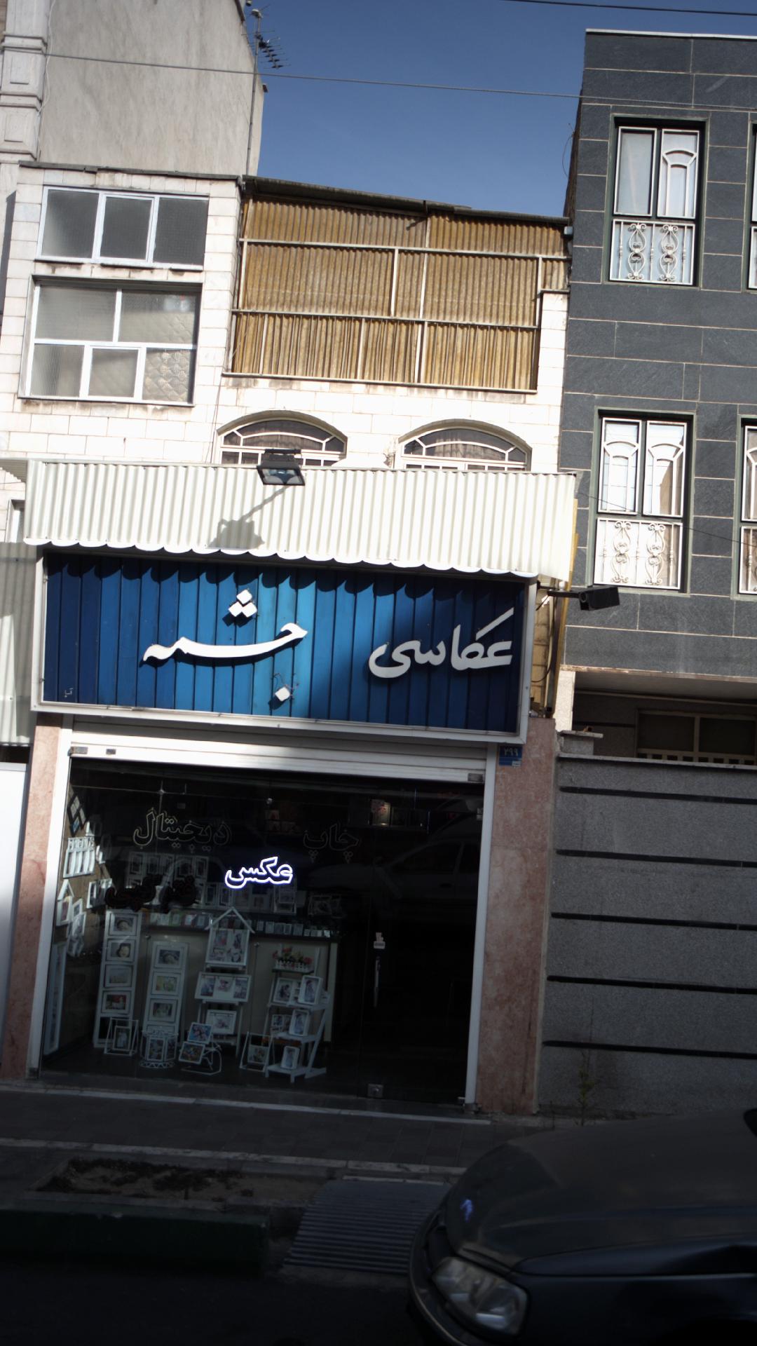 عکاسی چشمه 