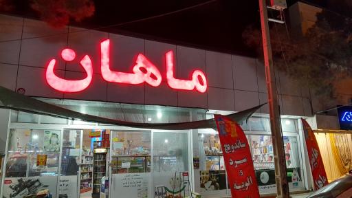 سوپرمارکت ماهان