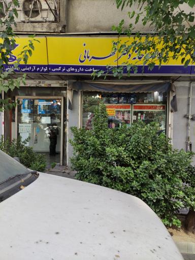 داروخانه دکتر قهرمانی