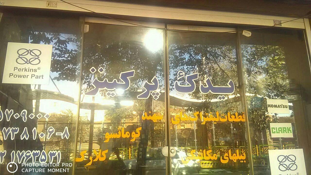 فروشگاه یدک پرکینز