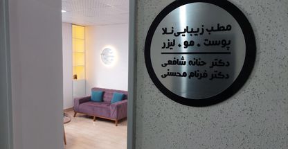 کلینیک زیبایی نلا