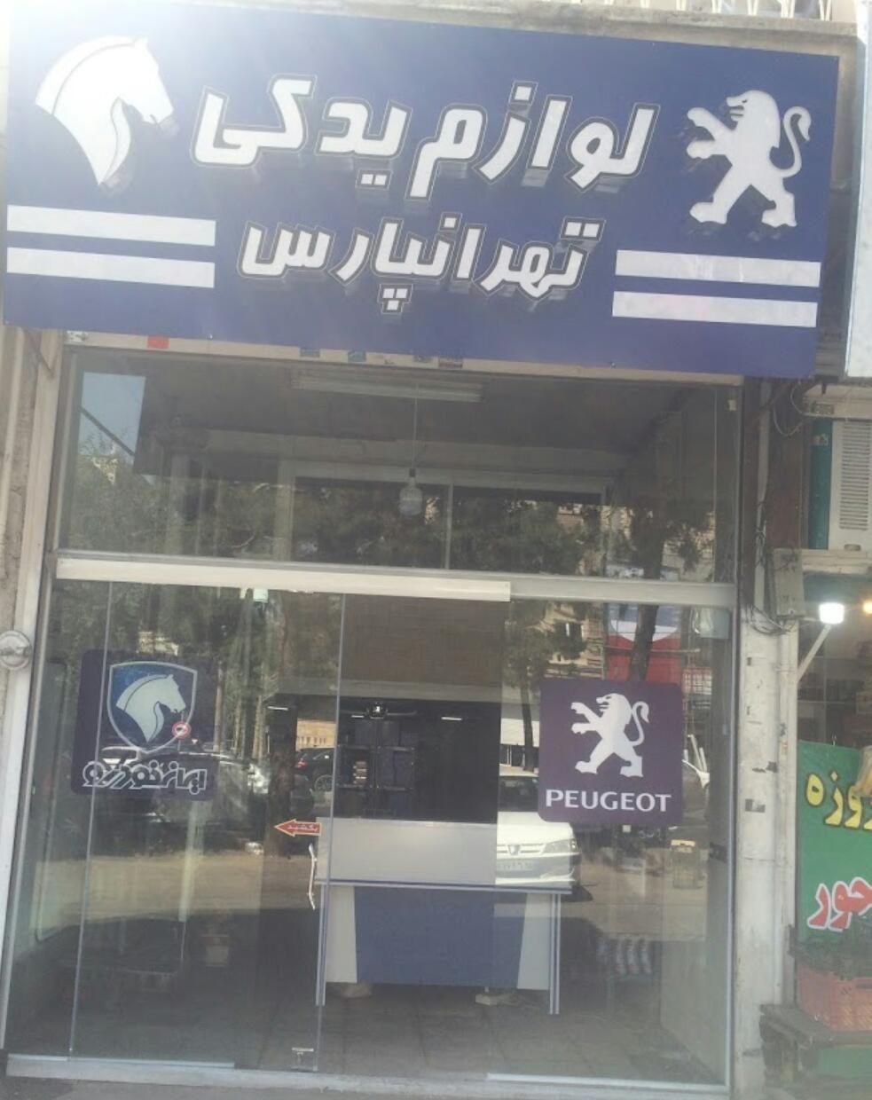 لوازم یدکی تهرانپارس (مجید اطیابی) مصی سون