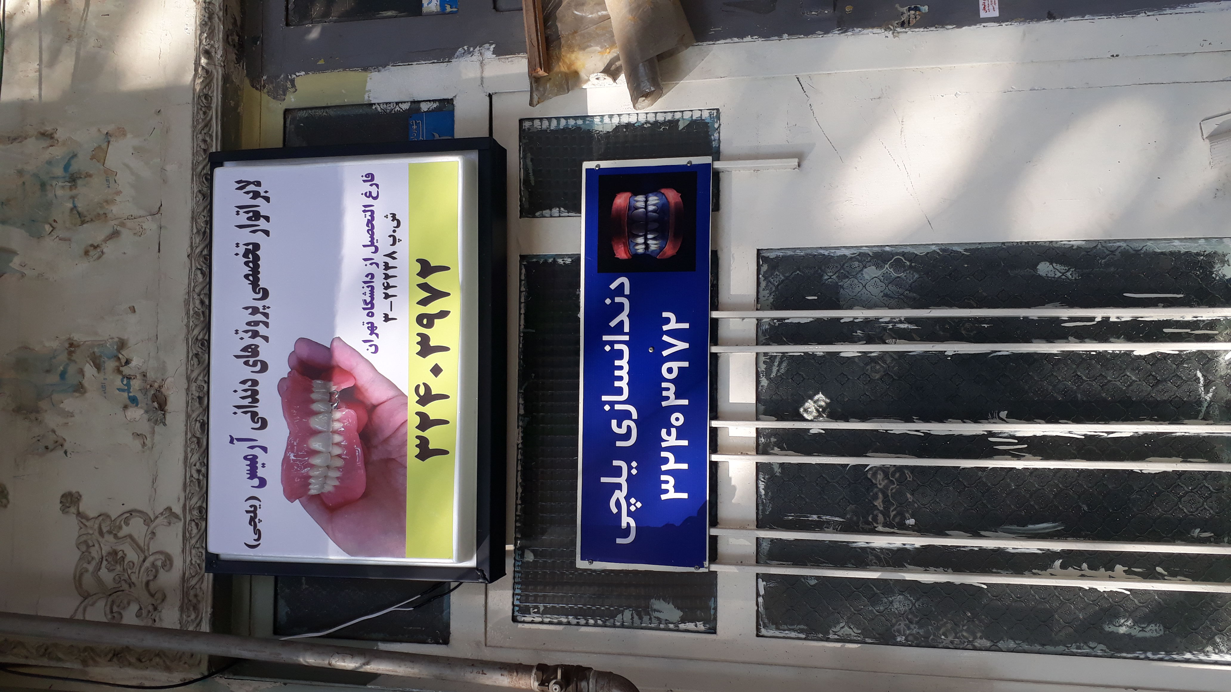 دندانسازی آرمیس(یلچی)