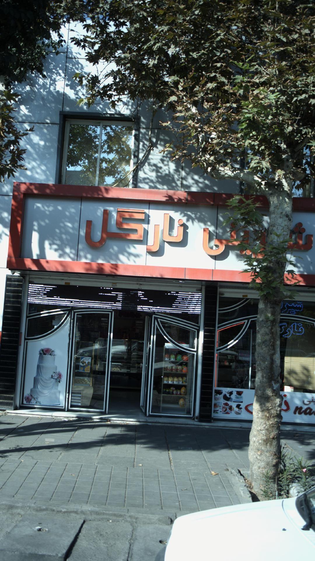 شیرینی نارگل