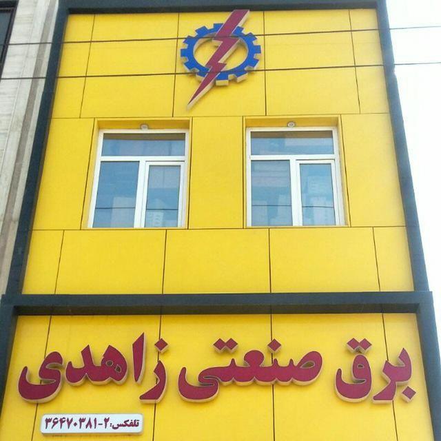 برق صنعتی زاهدی