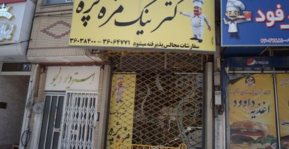 کترینگ مزه پز