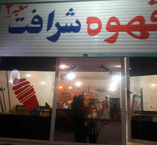 کافه شرافت