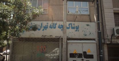 پوشاک بچه گانه تهران پوش