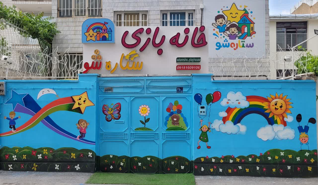 خانه بازی ،مهد کودک ستاره شو