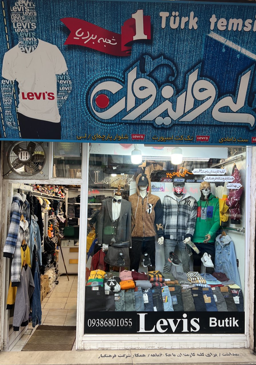 بوتیک لیوایز