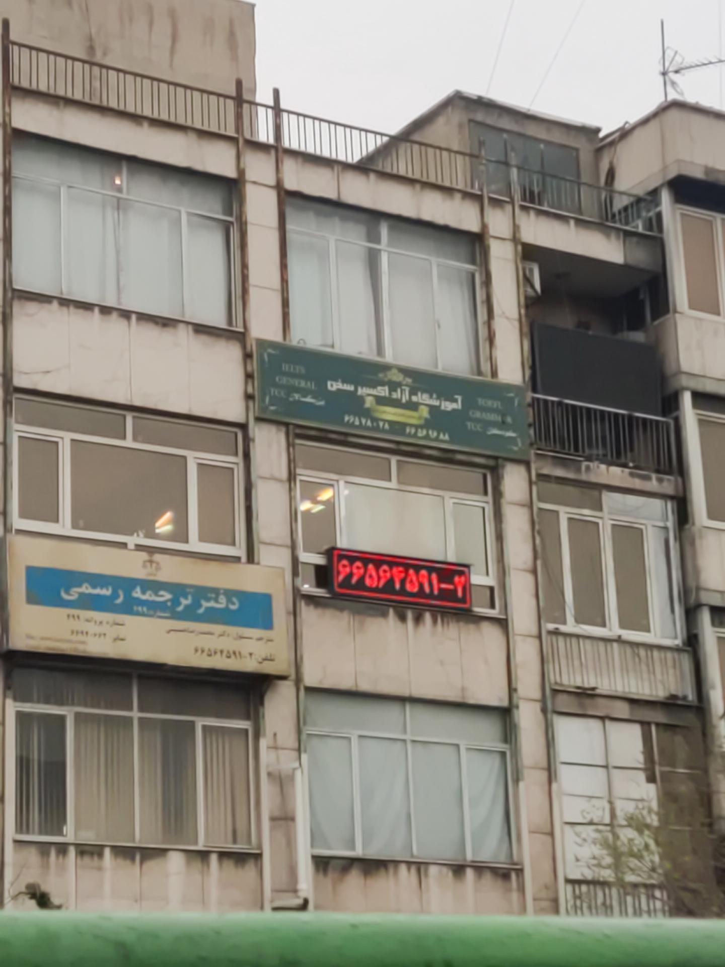 آموزشگاه آزاد اکسیر سخن