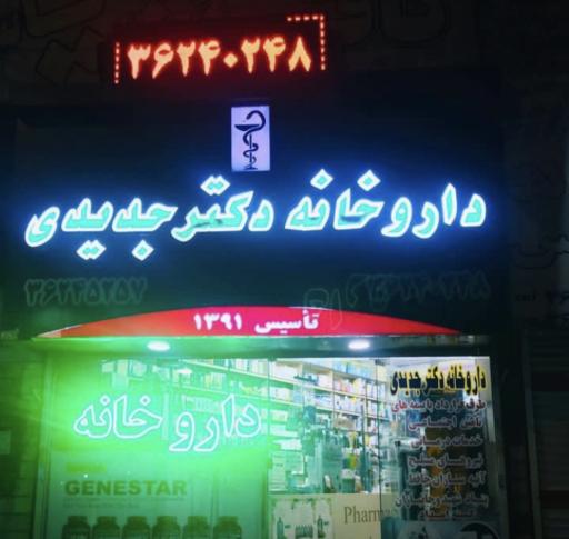 داروخانه دکتر جدیدی