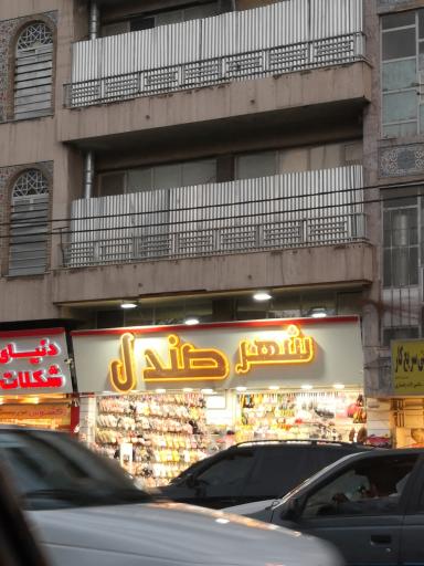 شهر صندل