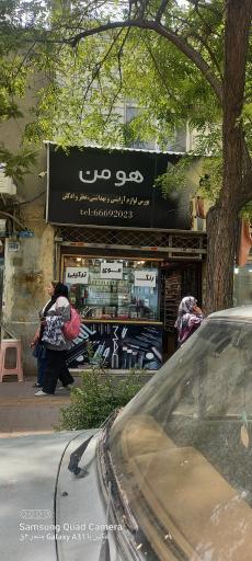 هومن