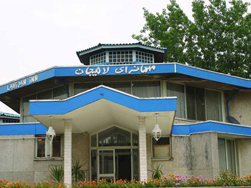 هتل جهانگردی لاهیجان