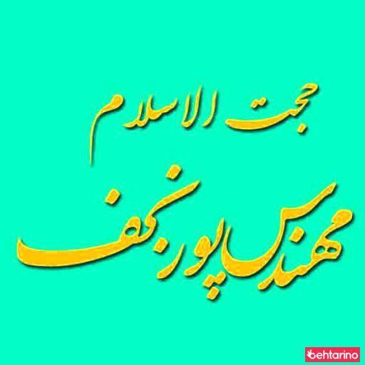 تدریس خصوصی پورنجف