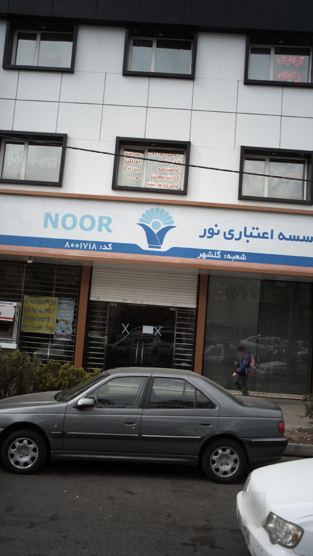 موسسه اعتباری نور شعبه شاهین ویلا