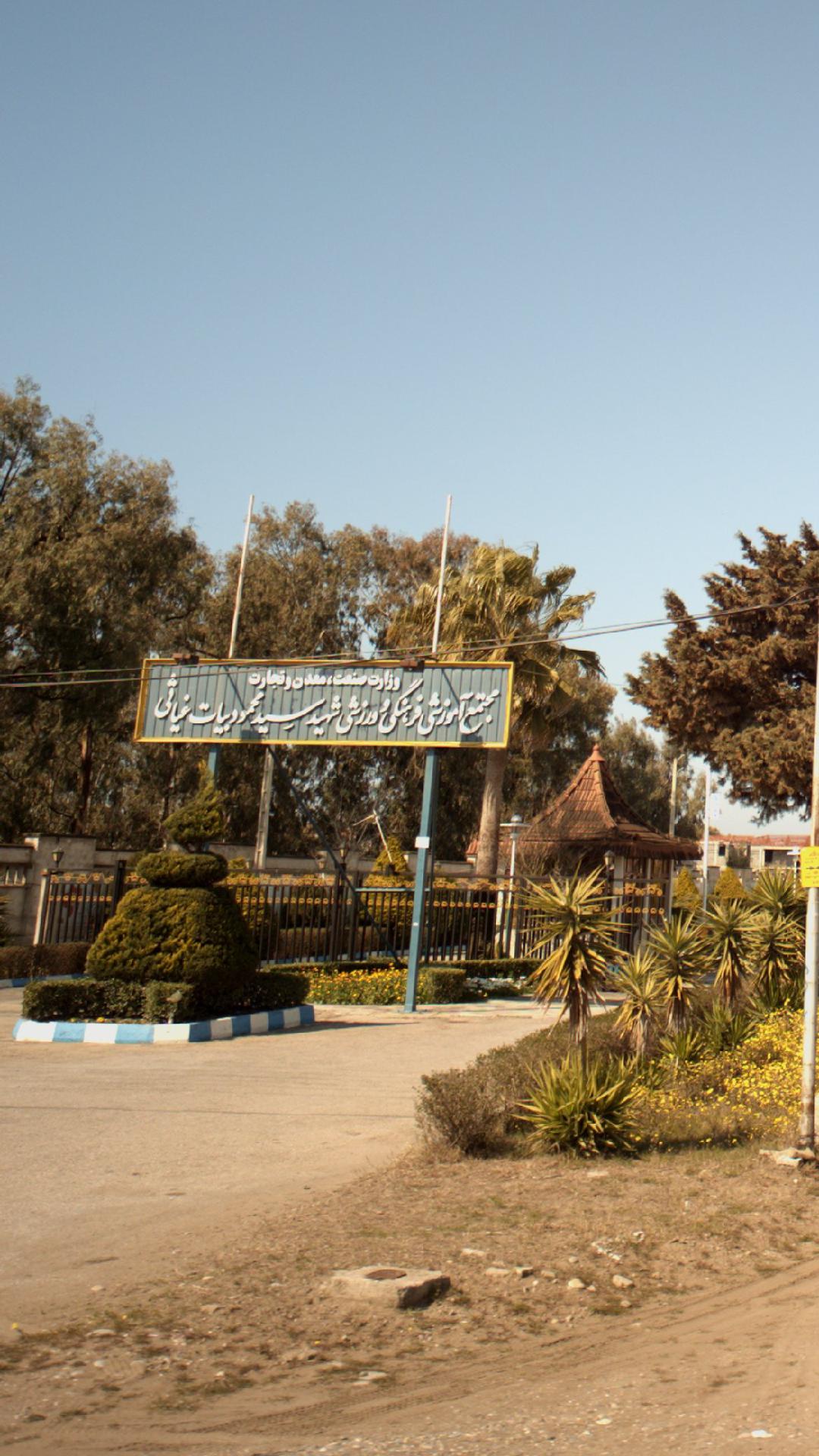 مجتمع آموزشی فرهنگی ورزشی شهید سید محمود بیات غیاثی