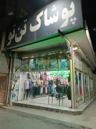 پوشاک تن تو