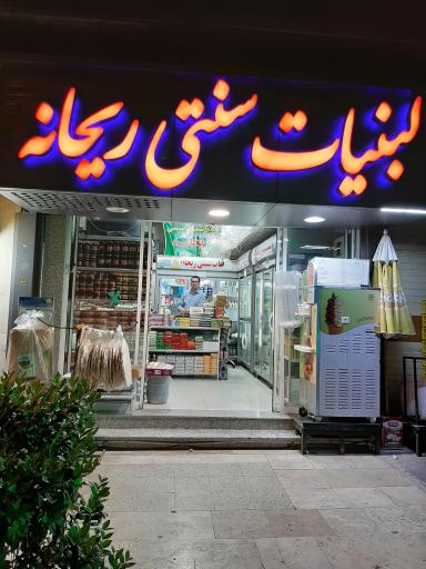 لبنیات سنتی ریحانه