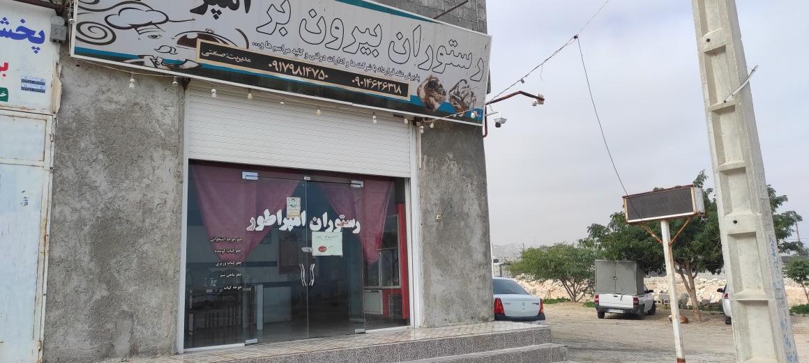 رستوران وبیرون برامپراطور