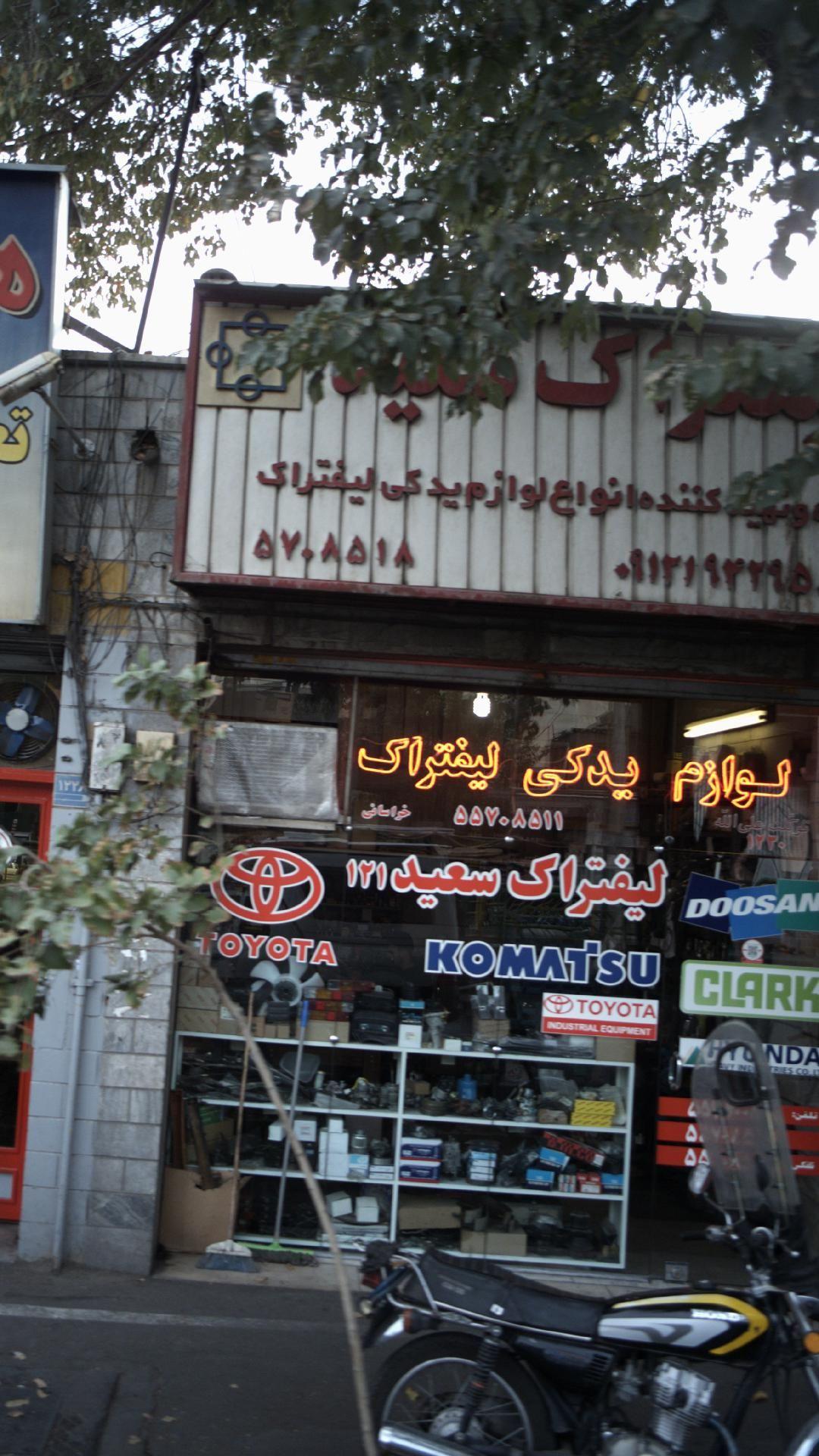 لیفتراک سعید