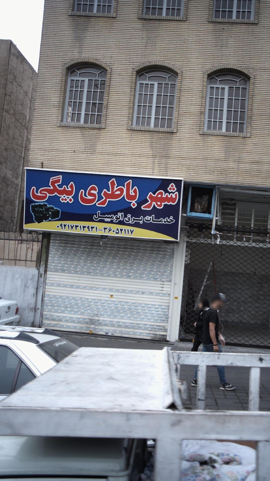 شهر باطری بیگی