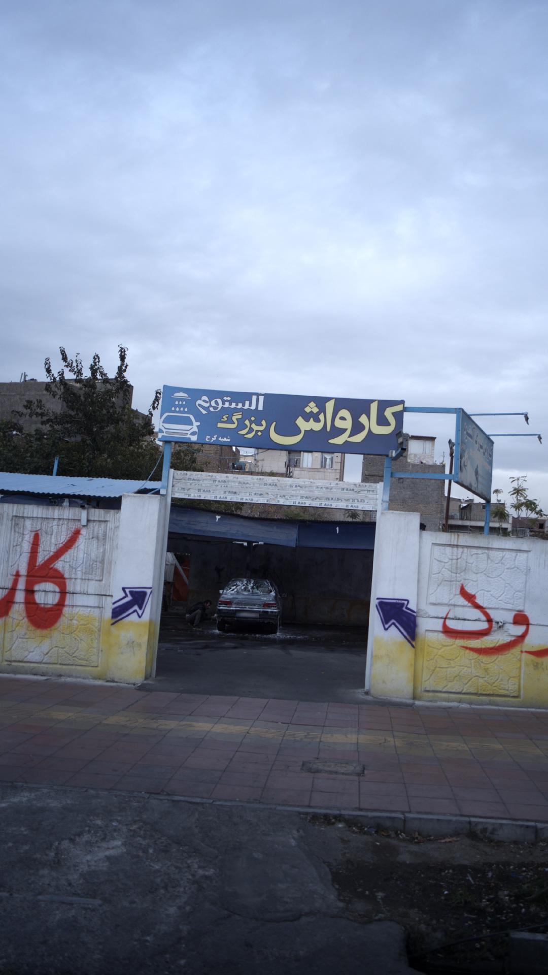 کارواش بزرگ آلستوم