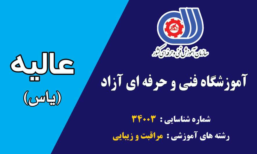 آرایشگاه یاس ( آموزشگاه عالیه )