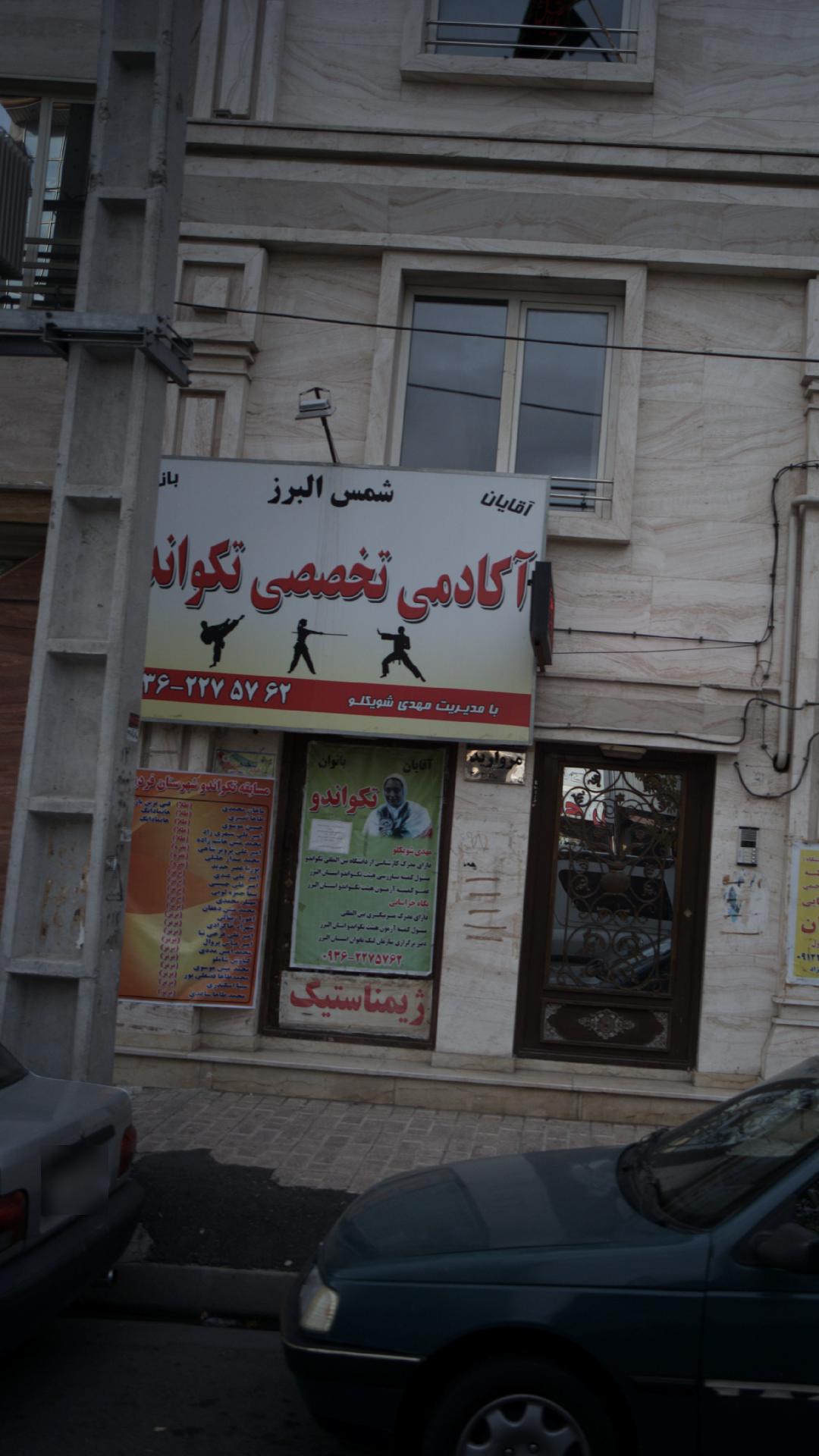 آکادمی تخصصی تکواندو شمس البرز