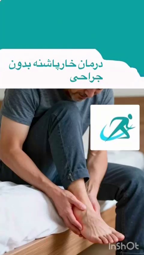 کلینیک فیزیوتراپی شفا مهر