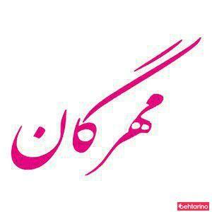 مرکزمشاوره مهرگان