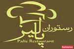 رستوران پالیز